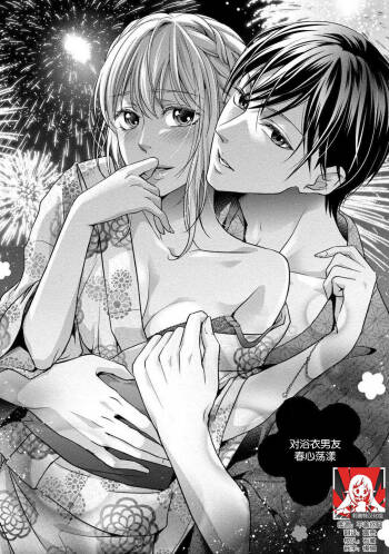 Yukata no kare ni yokujō shite mo īdesu ka? | 对浴衣男友春心荡漾？ cover