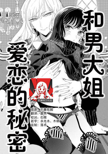 Onē danshi to himitsu no koi | 和男大姐爱恋的秘密 cover