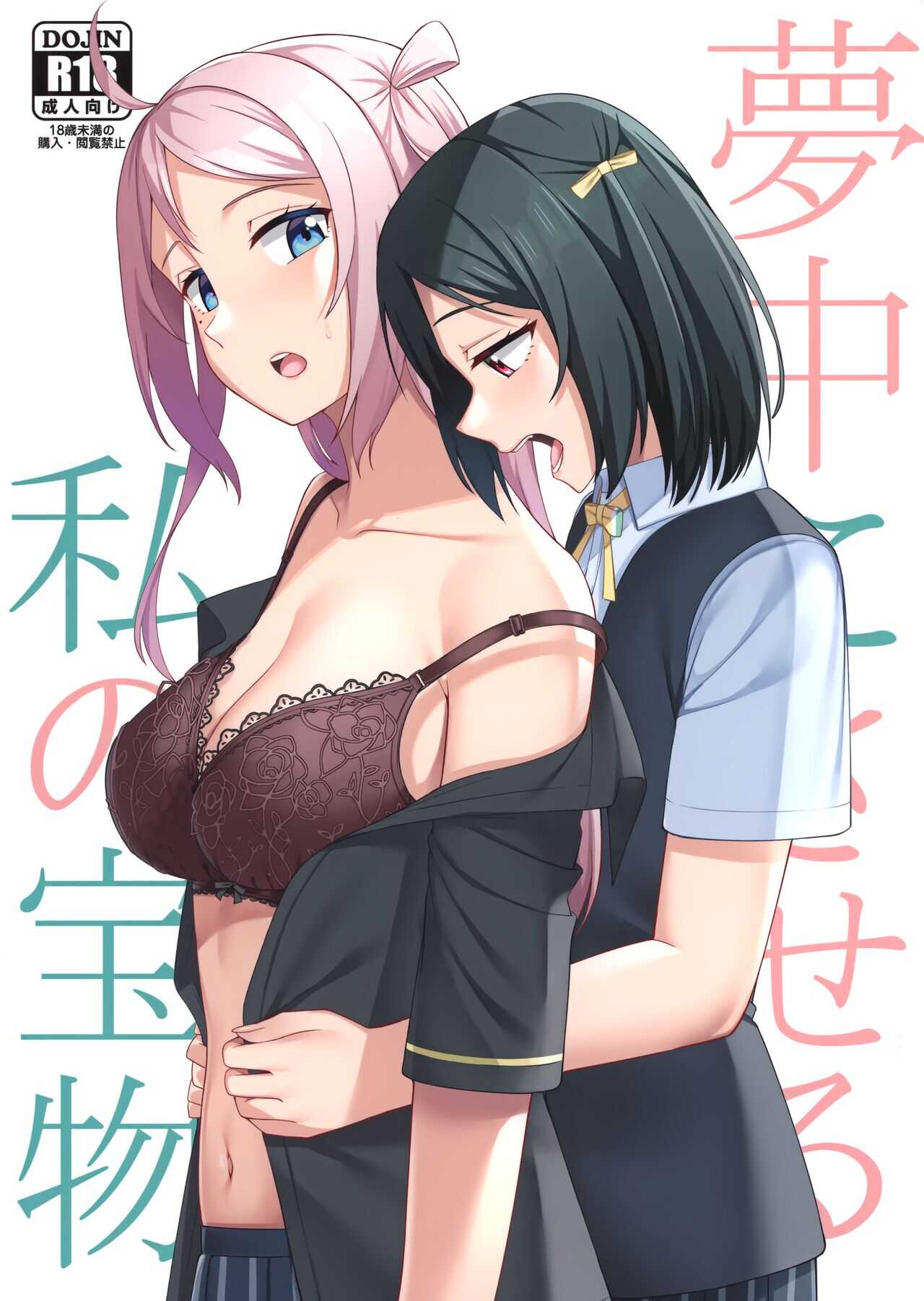 Muchuu ni Saseru Watashi no Takaramono page 1 full