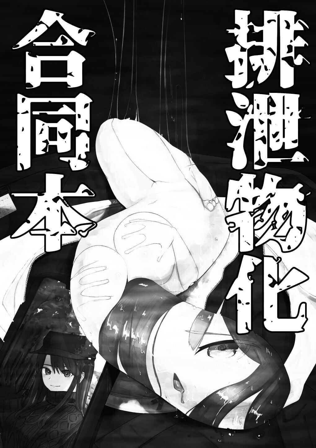 Haisetsubutsu-ka Goudoubon page 4 full