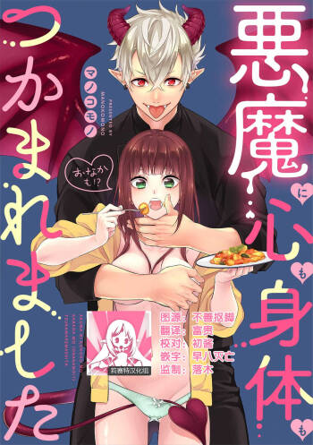 Akuma ni kokoro mo karada mo  Tsukama remashita | 被恶魔俘获身心（胃！？） cover