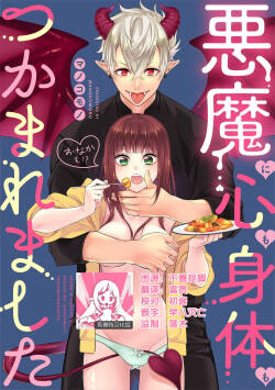 Akuma ni kokoro mo karada mo  Tsukama remashita | 被恶魔俘获身心（胃！？）