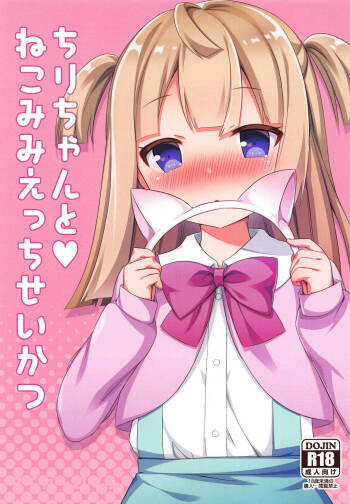 ちりちゃんとねこみみえっちせいかつ cover
