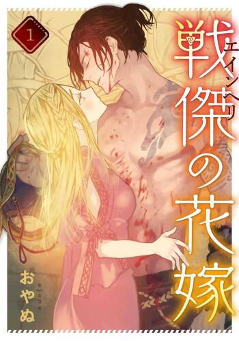 ikusa suguru no hanayome～01 ｜战神的新娘～01话 cover