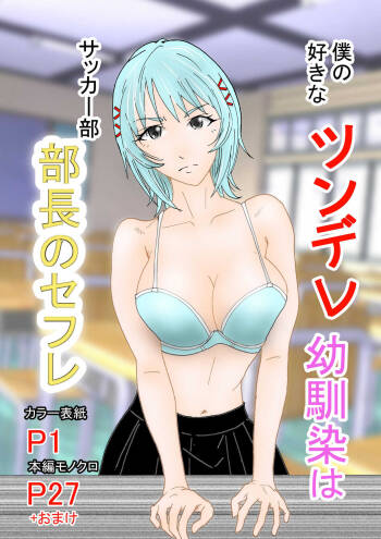 Boku no Suki na Tsundere Onananajimi wa Sakkā-bu Buchō no Sefure cover