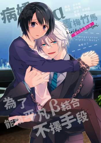 病嬌α青梅竹馬爲了能和平凡β結合不擇手段 cover