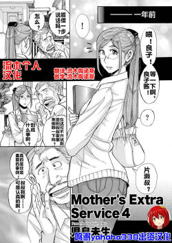 [児島未生]  Mother‘s Extra Service 4  [流木个人汉化]