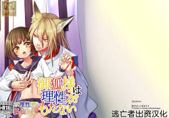 Okitsune-sama wa Risei ga Motanai cover