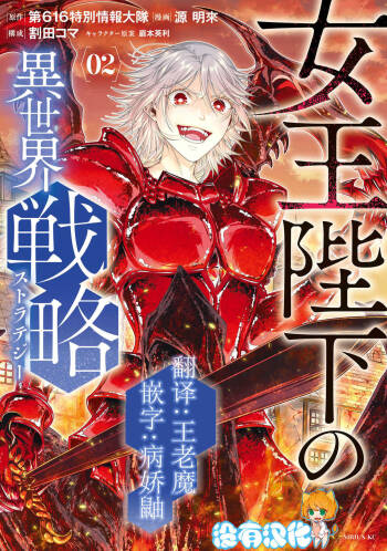 女王陛下的異世界戦略 第2卷 cover