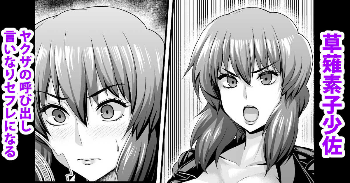 Kusanagi Motoko Shousa, Chinpira Yakuza no Tsugou no Ii SeFri ni Naru page 1 full
