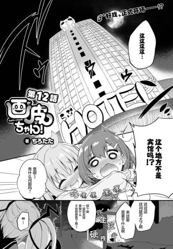 Gahi-chan Ch.12【忆之风汉化组】 cover