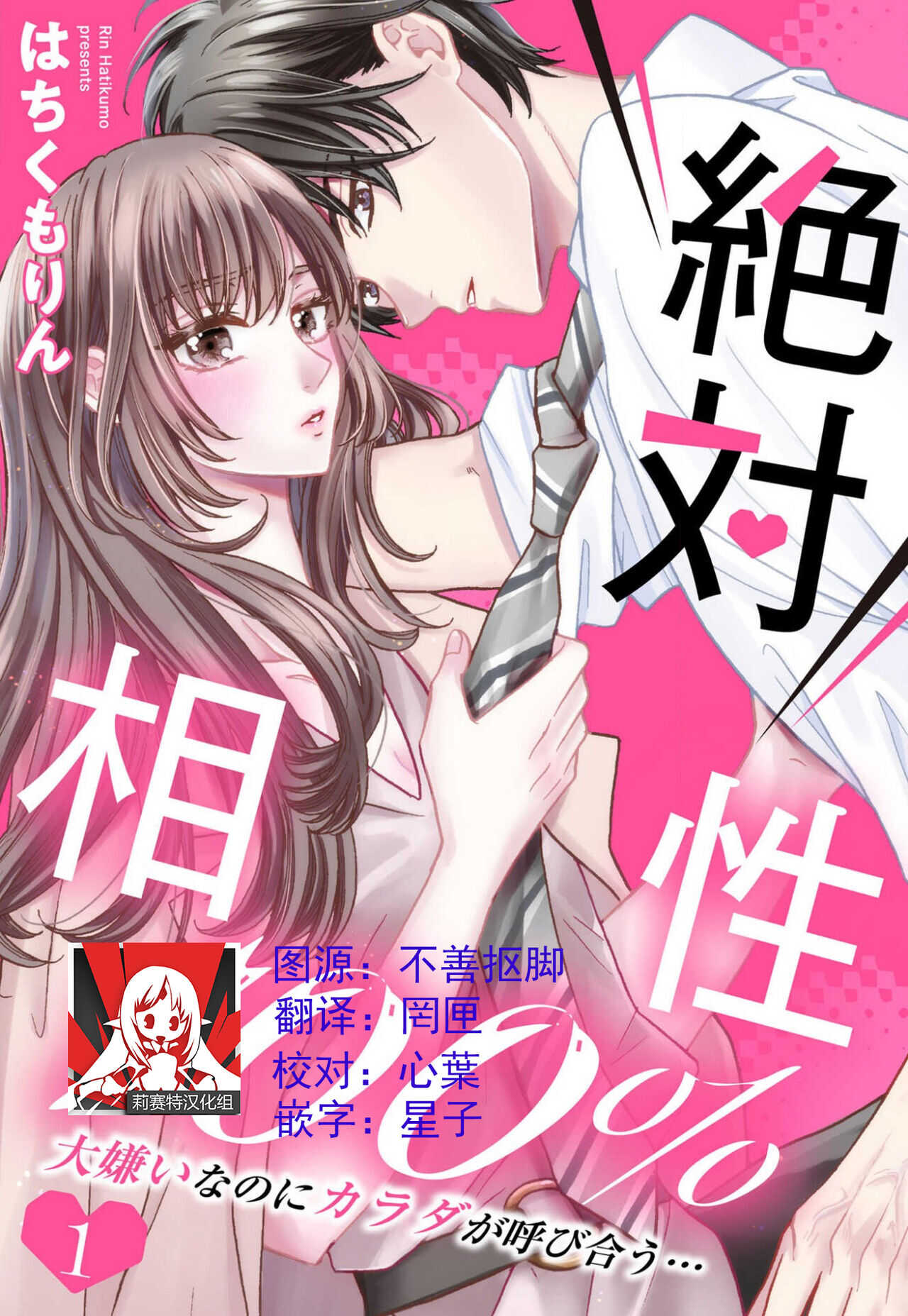 zettai aishō 100-pāsento daikirainanoni Karada ga yobi au… | 绝对相性100% 明明最讨厌了但身体却很合拍… 1-2 page 1 full