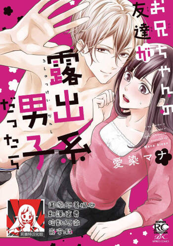 If my brother‘s friend was a male of exposure | 哥哥的朋友是露出系男子 cover