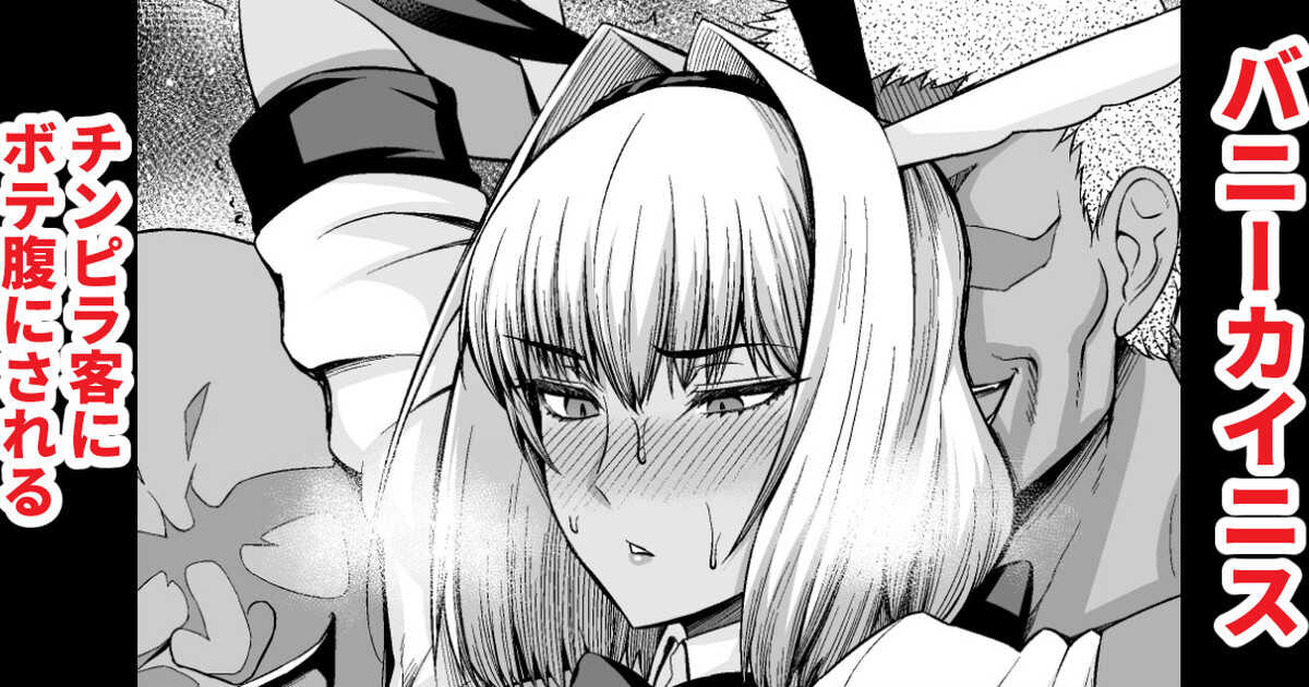 バニーカイニス、チンピラ客にボテ腹にされる page 1 full