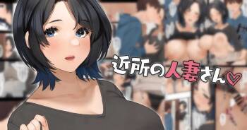 近所の人妻さん「有希さん」 cover