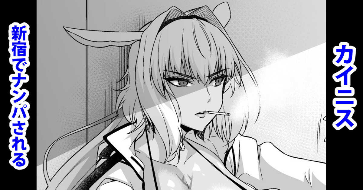 Caenis, Shinjuku de Nanpa Sareru page 1 full