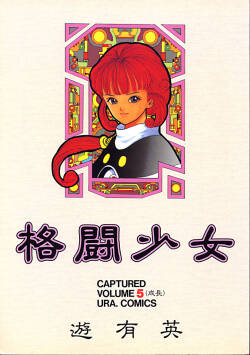 (C42) [URA. (Various)] Kabuto Shoujo CAPTURED VOLUME 5 (Video Girl Ai, Silent Mobius, Ghost Sweeper Mikami, Da Garn)