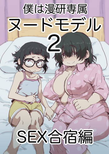 Boku wa Manken Senzoku Nude Model 2 cover