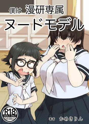 Boku wa Manken Senzoku Nude Model cover