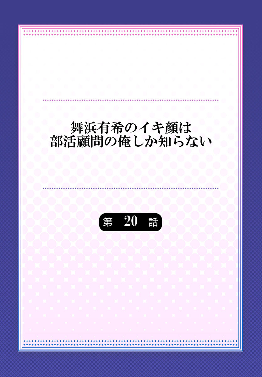 Maihama Yuki no Ikigao wa Bukatsu Komon no Ore shika Shiranai Ch. 20 page 2 full