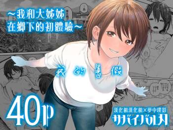 Natsuyasumi~Boku to oneechan no inaka de hatsutaiken~ | ～我和大姊姊在鄉下的初體驗～ cover