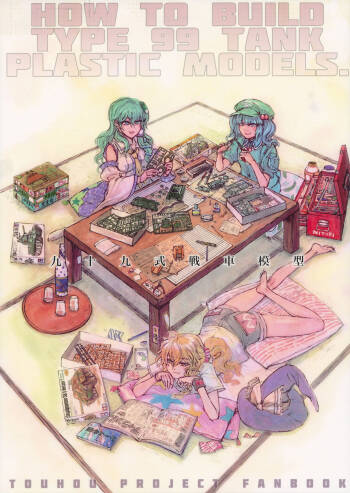 99-Shiki Sensha Mokei ～how to build type 99 tank plastic models.～ cover