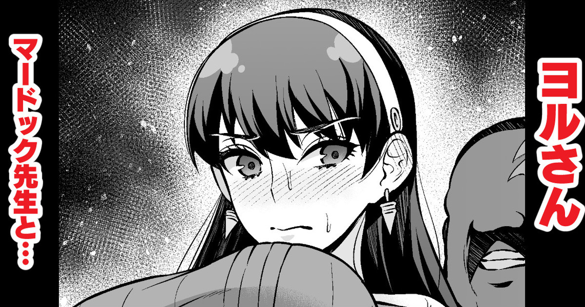 ヨルさん、マードック先生と… page 1 full