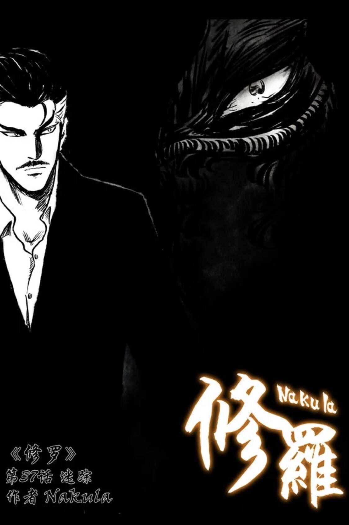 暗黑风国漫Nakula《修罗》 page 1 full