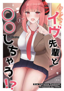 あこがれのイヴ先輩と○○しちゃう!