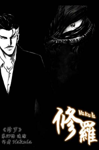 暗黑风国漫Nakula《修罗》 cover