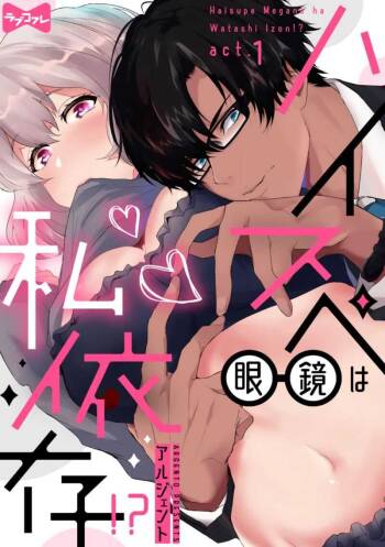 haisupe megane ha watasi izon!~Ch.01|高级眼镜帅哥非我不可~01 cover