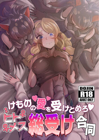 けものの愛を受け止めろ♡ヒトメス総受け合同 cover