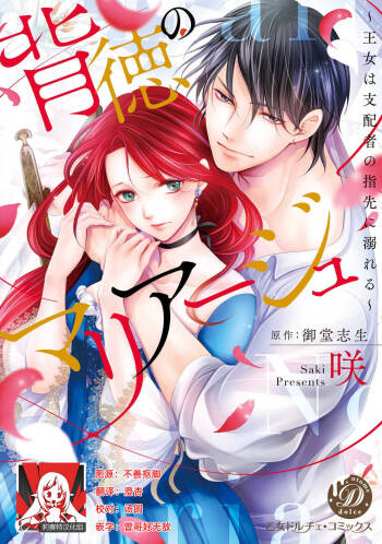 Haitoku no mariāju ~ ōjo wa shihai-sha no yubisaki ni oboreru ~ | 背德的MARRIAGE～王女沉溺於支配者的指尖～ cover