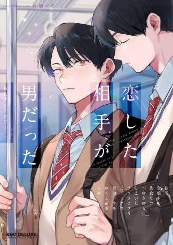 Koi Shita Aite ga Otoko datta BL Anthology | 喜欢上了男性BL合集 cover