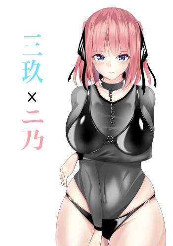 三玖×二乃 cover