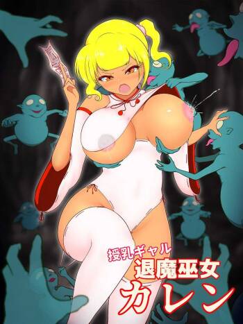 授乳ギャル退魔巫女カレン ～催眠餓鬼編～ cover