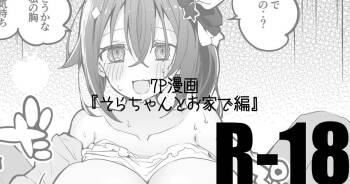 そらちゃんとお家で編 cover