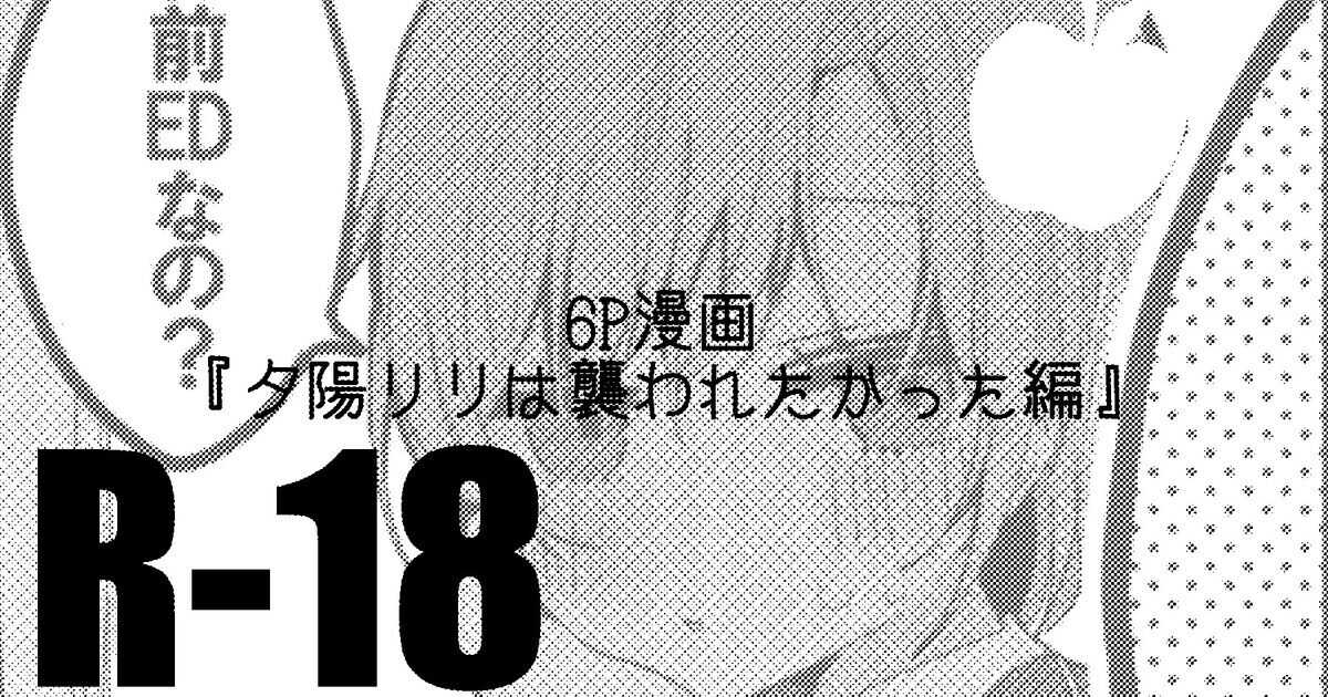 夕陽リリは襲われたい編 page 1 full