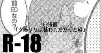 夕陽リリは襲われたい編 cover