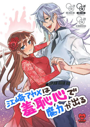 江崎アヤメ羞恥心で魔力が出る cover