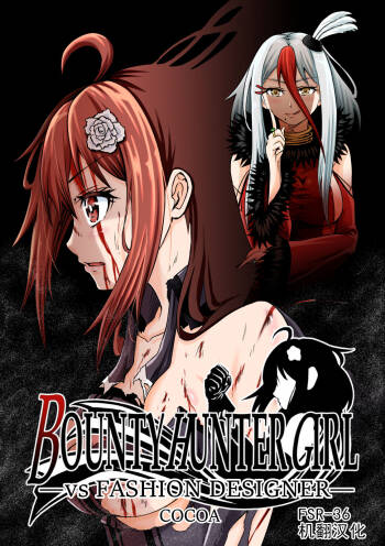 BOUNTY HUNTER GIRL vs FASHION DESIGNER Ch. 4 cover