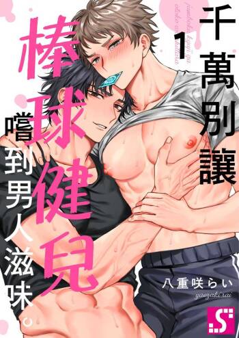 Junboku Kyuuji ga Otoko o Shittara. | 千萬別讓棒球健兒嚐到男人滋味。 cover