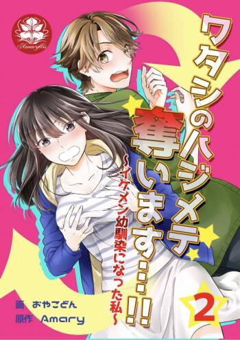 I‘ll take away Hajimete... !! ~ I‘ve become my good-looking childhood friend ~ 2 cover