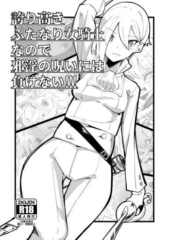 I‘m a proud futanari female knight, so I won‘t lose to the curse of wickedness !!! cover