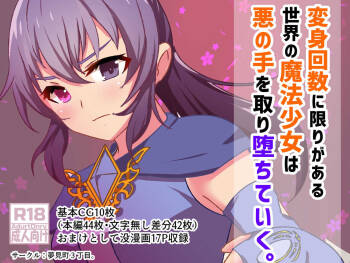 変身回数に限りがある魔法少女は悪の手を取り堕ちていく。 cover