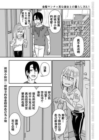 金髪ヤンチャ系な彼女との暮らし方 3.1 + 弟で男を知りました 0.9 cover