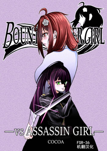BOUNTY HUNTER GIRL vs ASSASSIN GIRL Ch. 5 cover