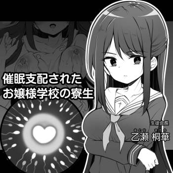 催眠支配されたお嬢様学校の寮生 ～乙瀬桐華～ cover