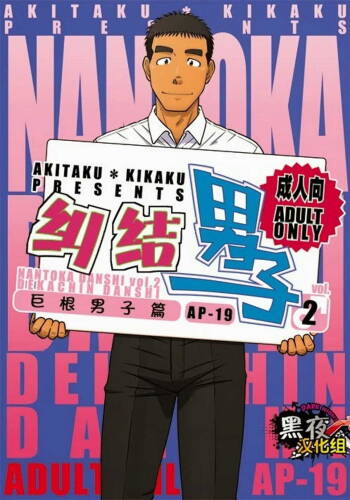 Akitaku Kikaku  Nantoka Danshi 2 - Boy’s Big Dick cover