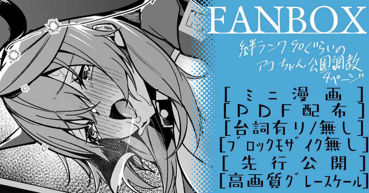 アコちゃん調教ミニ漫画【4月】 page 1 full